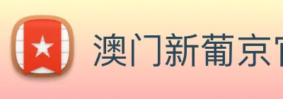澳门新葡京官网 logo