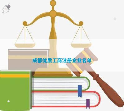 都优质工商注册企业名单麻将胡了2模拟器试玩成(图11)