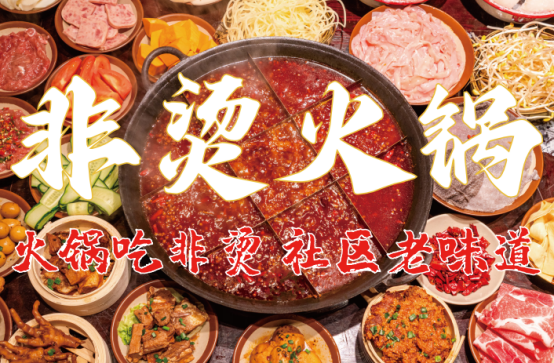 底料、食材新鲜、味道正宗的产品主义麻将胡了2游戏入口非烫火锅：非遗(图3)